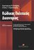 2011, Σταματόπουλος, Στέλιος Γ. (Stamatopoulos, Stelios G.), Κώδικας πολιτικής δικονομίας, Με τη νομολογία της ολομέλειας του Αρείου Πάγου από το 1971 μέχρι και τον Ιούλιο 2011, Καλαβρός, Κωνσταντίνος Φ., Εκδόσεις Σάκκουλα Α.Ε.