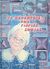 2005, Άθως  Χατζηματθαίου (), Τα παραμύθια της γιαγιάς Σοφίας, , Χατζηματθαίου, Άθως, Εκδόσεις Επιφανίου