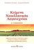 2010, Τσουρέας, Γεώργιος (Tsoureas, Georgios ?), Κείμενα νεοελληνικής λογοτεχνίας Α΄ γυμνασίου, , Τσουρέας, Ευστράτιος, Τσουρέα