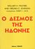 1979, Masters, William H. (Masters, William H.), Ο δεσμός της ηδονής, Μια νέα θεώρηση της σεξουαλικότητας και της αμοιβαίας δέσμευσης, Masters, William H., Ταμασός