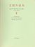 1991, Αλεξίου, Στυλιανός, 1921-2013 (Alexiou, Stylianos), Ζήνων, Κρητοεπτανησιακή τραγωδία (17ου αιώνα), , Στιγμή