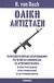 2011, Σταυρόπουλος, Δημήτριος Β. (Stavropoulos, Dimitrios V. ?), Ολική αντίσταση, Το θρυλικό εγχειρίδιο ανταρτοπόλεμου για το πως να επιβιώσεις και να αντισταθείς ενάντια: σε έναν στρατό εισβολής, σε μια δύναμη κατοχής, σε ένα τυραννικό καθεστώς, Dach, H. von, Eurobooks