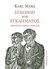 2011, Marx, Karl, 1818-1883 (Marx, Karl), Εγκώμιο του εγκλήματος, Παρέκβαση περί παραγωγικής εργασίας, Marx, Karl, 1818-1883, Άγρα