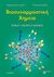 2011, Ακρίβος, Περικλής Δ. (Akrivos, Periklis D.), Βιοσυναρμοστική χημεία, Θεωρία και ασκήσεις, Ακρίβος, Περικλής Δ., Ζήτη