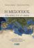 2011, Σεΐτης, Κωνσταντίνος Ν. (Seitis, Konstantinos N. ?), Η Μεσόγειος στις αρχές του 21ου αιώνα, , Σεϊμένης, Ιωάννης Α., Ζήτη