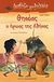2011, Βαβούρη, Ελίζα (Vavouri, Eliza), Θησέας, ο ήρωας της Αθήνας, , Πίνη, Εύη, Εκδόσεις Παπαδόπουλος