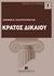 2011, Παπαρρηγόπουλος, Ξενοφών Ι. (Paparrigopoulos, Xenofon), Κράτος δικαίου, , Παπαρρηγόπουλος, Ξενοφών Ι., Εκδόσεις Σάκκουλα Α.Ε.