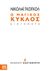 2011, Σίνου, Κίρα, 1923-2007 (Sinou, Kira), Ο μαγικός κύκλος, Διηγήματα, Gogol, Nikolaj Vasilievic, 1809-1852, Εκδόσεις Καστανιώτη