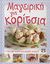 2011, Μπουλούκου, Κασσιανή (Mpouloukou, Kassiani ?), Μαγειρική για κορίτσια, , Smart, Denise, Ψυχογιός