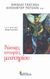 2011, Mikhail Yurievich  Lermontov (), Ρώσικες ιστορίες μυστηρίου, Ιστορίες φαντασίας, Συλλογικό έργο, Κριτική