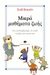 2011, Παπαδοπούλου, Νατάσα (Papadopoulou, Natasa ?), Μικρά μαθήματα ζωής, Για να βοηθήσουμε το παιδί να βρει τον εαυτό του, Carquain, Sophie, Gema