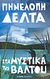 2011, Κεχαγιόγλου, Ελένη (), Στα μυστικά του βάλτου, , Δέλτα, Πηνελόπη Σ., 1874-1941, Δημοσιογραφικός Οργανισμός Λαμπράκη