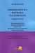 2005, Tyler, Margaret L. (Tyler, Margaret L.), Ομοιοπαθητικά φάρμακα για ασθένειες, Σκωληκοειδίτιδα, οξεία δυσεντερία, ηπατίτιδα, φάρμακα για το πάγκρεας, επίσχεση ούρου, Tyler, Margaret L., Alter - Similia