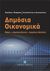 2011, Φινοκαλιώτης, Κωνσταντίνος Δ. (Finokaliotis, Konstantinos D.), Δημόσια οικονομικά, Φόροι - Δημόσια δάνεια - Δημόσιες δαπάνες, Μπάρμπας, Νικόλαος Ι., Εκδόσεις Σάκκουλα Α.Ε.