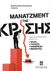 2011, Ζοπουνίδης, Κωνσταντίνος (Zopounidis, Kostas), Μάνατζμεντ της κρίσης, Ανάλυση και προοπτικές εξόδου για κράτη, τράπεζες, επιχειρήσεις, νοικοκυριά, Συλλογικό έργο, Σταμούλη Α.Ε.