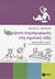 2012, Βασιλική  Νίκα (), Διαχείριση συμπεριφοράς στη σχολική τάξη, Πρακτικές ιδέες για εύκολη και αποτελεσματική εφαρμογή, Morgan, Nicola S., Εκδόσεις Πατάκη