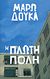 2011, Κεχαγιόγλου, Ελένη (), Η πλωτή πόλη, , Δούκα, Μάρω, Δημοσιογραφικός Οργανισμός Λαμπράκη