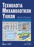 2010, Ficher, Ulrich (Ficher, Ulrich), Τεχνολογία μηχανολογικών υλικών, , , Ευρωπαϊκές Τεχνολογικές Εκδόσεις