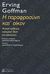 2012, Goffman, Erving, 1922-1982 (Goffman, Erving), Η παραφροσύνη κατ' οίκον, Ψυχική ασθένεια, κοινωνική θέση και οικογένεια, Goffman, Erving, 1922-1982, Αλεξάνδρεια