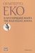 2012, Eco, Umberto, 1932-2016 (Eco, Umberto), Η μυστηριώδης φλόγα της βασίλισσας Λοάνα, Μυθιστόρημα, Eco, Umberto, 1932-2016, Ψυχογιός