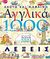 2012, Serna Vara, Ana (Serna Vara, Ana), Ακούω και μαθαίνω αγγλικά: 1000 λέξεις, , Serna Vara, Ana, Susaeta