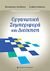 2011, Iordanov, Iordan (Iordanov, Iordan), Οργανωτική συμπεριφορά και διοίκηση, , Σερδάρης, Παναγιώτης, University Studio Press