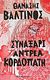 2012, Κεχαγιόγλου, Ελένη (), Συναξάρι Αντρέα Κορδοπάτη, Βιβλίο πρώτο: Αμερική, Βαλτινός, Θανάσης, 1932-, Δημοσιογραφικός Οργανισμός Λαμπράκη