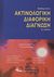 2006, Chapman, Stephen (Chapman, Stephen), Βοήθημα στην ακτινολογική διαφορική διάγνωση, , Chapman, Stephen, Ιατρικές Εκδόσεις Κωνσταντάρας