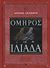 2011, Όμηρος (Homer), Ιλιάδα, Ραψωδίες Ν-Ω, Όμηρος, 4π Ειδικές Εκδόσεις Α.Ε.