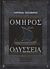 2011, Όμηρος (Homer), Οδύσσεια, Ραψωδίες α-μ, Όμηρος, 4π Ειδικές Εκδόσεις Α.Ε.