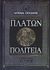 2011, Πλάτων (Plato), Πολιτεία, Βιβλία Α-Ε, Πλάτων, 4π Ειδικές Εκδόσεις Α.Ε.