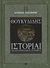 2011, Θουκυδίδης, π.460-π.397 π.Χ. (Thucydides), Ιστορίαι, Πελοποννησιακός πόλεμος: Βιβλία Δ-Ε, Θουκυδίδης ο Αθηναίος, 4π Ειδικές Εκδόσεις Α.Ε.