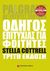 2011, Cotrell, Stella (Cotrell, Stella), Οδηγός επιτυχίας για φοιτητές, , Cotrell, Stella, Παπασωτηρίου