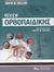 2010,   Συλλογικό έργο (), Review ορθοπαιδικής, , Συλλογικό έργο, Ιατρικές Εκδόσεις Κωνσταντάρας