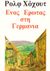 1985, Λιάπτση, Κατερίνα (Liaptsi, Katerina), Ένας έρωτας στη Γερμανία, , Hochhuth, Rolf, Μπαρμπουνάκης Χ.