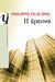 2012, Claudel, Philippe, 1962- (Claudel, Philippe, 1962-), Η έρευνα, Μυθιστόρημα, Claudel, Philippe, 1962-, Ψυχογιός