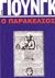 1980, Μαρκέτος, Σπύρος (Marketos, Spyros), Ο Παράκελσος, , Jung, Carl Gustav, 1875-1961, Μπαρμπουνάκης Χ.