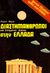 1977, Χατζηδήμου, Εύη (Chatzidimou, Evi ?), Διαστημάνθρωποι και ιπτάμενοι δίσκοι στην Ελλάδα, , Drake, W. Raymond, Μπαρμπουνάκης Χ.