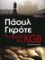 2012, Κοντογιώργη, Αρετή (Kontogiorgi, Areti ?), Το κρασί της KGB, Αστυνομικό μυθιστόρημα, Grote, Paul, Εκδόσεις Καστανιώτη
