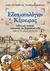 2012, Σαραντοπούλου, Νάντια (Sarantopoulou, Nantia ?), Εδεσματολόγιον Κέρκυρας, Αυθεντικές συνταγές μαγειρικής και ζαχαροπλαστικής: Έθιμα και παραδόσεις από το νησί, Σαραντοπούλου, Νάντια, Σαββάλας