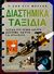 2000, Γεωργολιός, Χρήστος (Georgolios, Christos ?), Διαστημικά ταξίδια, Ταξίδια στο χρόνο και στο διάστημα: Οδηγός για αρχάριους, Angliss, Sarah, Σίρρις