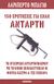 2012, Ψιακής, Κρίτων (Psiakis, Kriton ?), 150 ερωτήσεις για έναν αντάρτη, Το εγχειρίδιο ανταρτοπόλεμου με το οποίο εκπαιδεύτηκαν οι Φιντέλ Κάστρο και Τσε Γκεβάρα, Bayo, Alberto, Eurobooks