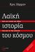 2012, Μαραγκόπουλος, Άρης (Maragkopoulos, Aris), Λαϊκή ιστορία του κόσμου, Από την εποχή του λίθου έως και τη νέα χιλιετία, Harman, Chris, 1942-2009, Τόπος