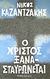 2012, Κεχαγιόγλου, Ελένη (), Ο Χριστός ξανασταυρώνεται, , Καζαντζάκης, Νίκος, 1883-1957, Δημοσιογραφικός Οργανισμός Λαμπράκη