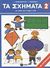2003, Μοσχοβίτη, Τέτα (Moschoviti, Teta), Τα σχήματα 2, Με αυτοκόλλητα, Ασημακοπούλου, Ιωάννα, Εκδόσεις Πατάκη