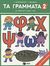 2002, Μοσχοβίτη, Τέτα (Moschoviti, Teta), Τα γράμματα 2, Με αυτοκόλλητα, Ασημακοπούλου, Ιωάννα, Εκδόσεις Πατάκη