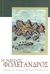 2000, Γαβαλάς, Ζαφείριος Δ. (Gavalas, Zafeirios D. ?), Η νήσος Φολέγανδρος, , Γαβαλάς, Ζαφείριος Δ., Φίλοι του Αρχιπελάγους