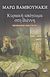 Κυριακή απόγευμα στη Βιέννη, , Βαμβουνάκη, Μάρω, Ψυχογιός, 2012