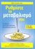 2011, Mark  Hyman (), Ρυθμίστε το μεταβολισμό σας, Τα κλειδιά για τη νέα επιστήμη της απώλειας βάρους, Hyman, Mark, Modern Times