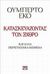 2012, Καλλιφατίδη, Έφη, 1954-2018 (Kallifatidi, Efi), Κατασκευάζοντας τον ??Θ?Ο, Και άλλα περιστασιακά κείμενα, Eco, Umberto, Ψυχογιός